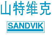 瑞典山特维克(SANDVIK)模切刀