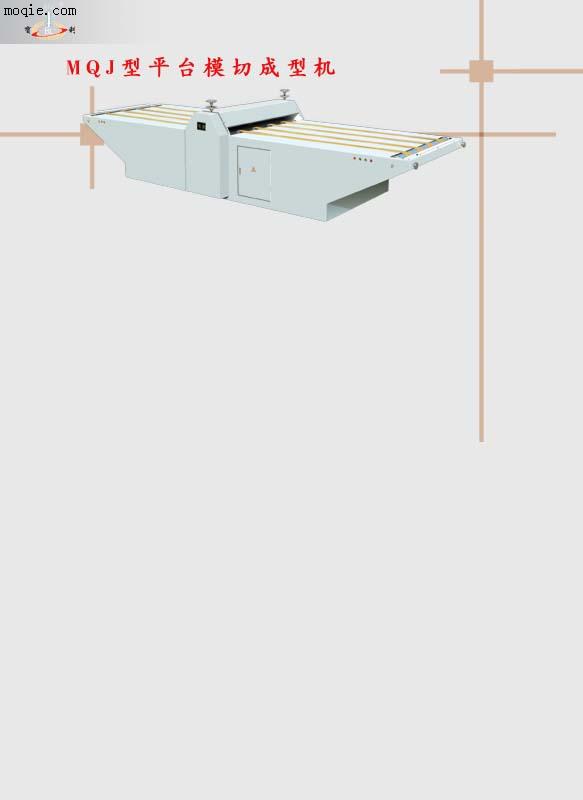 MQJ型平台模切成型机