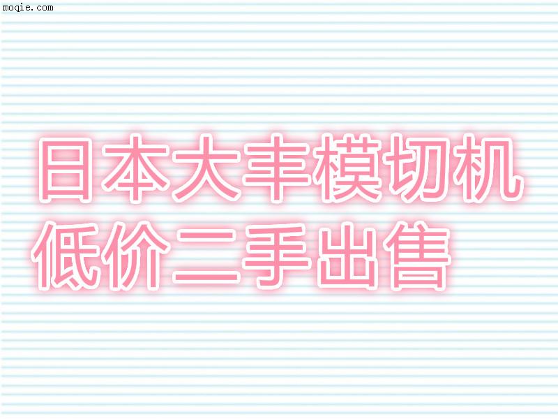 56寸日本大丰模切机二手出售