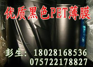 供应PET膜，大量黑色薄膜PET